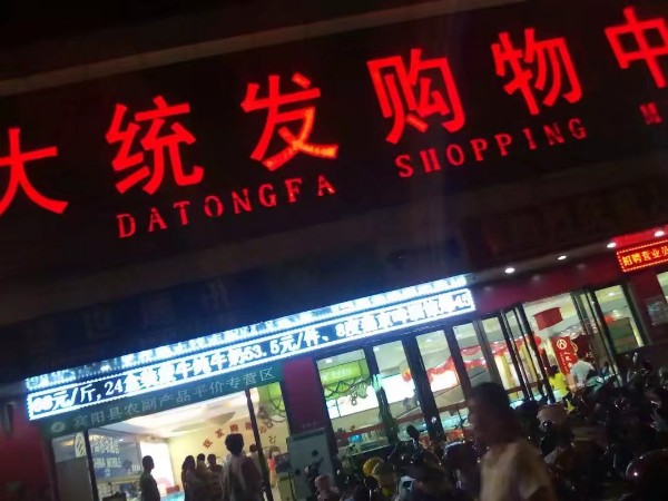 大统发购中心心(黎塘店)