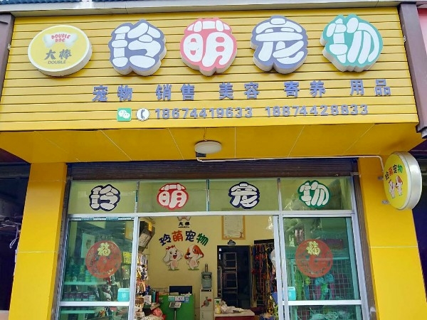 玲萌宠物(迎宾路店)