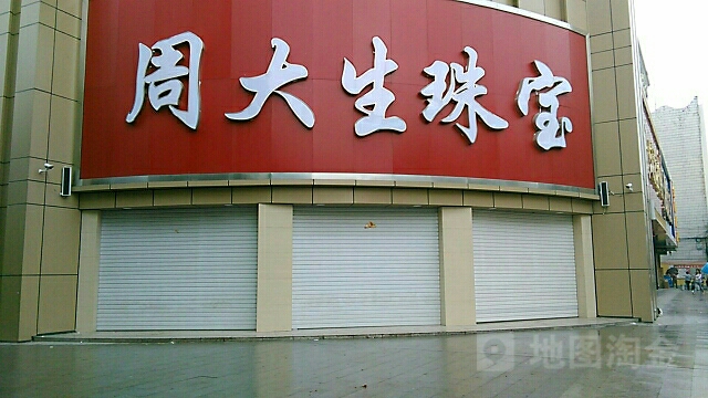 平舆县周大生(解放街店)