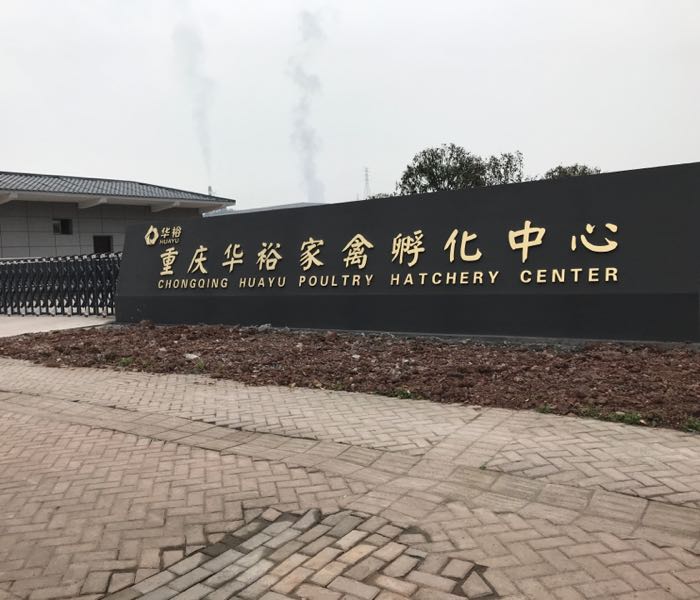 重庆华裕家禽孵化中心