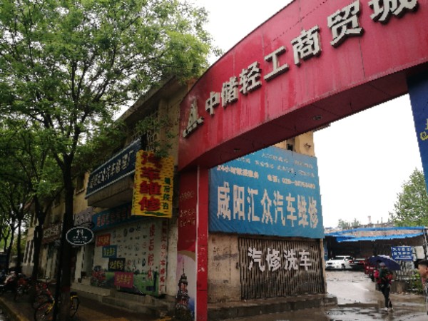 咸阳汇众汽车站修理厂