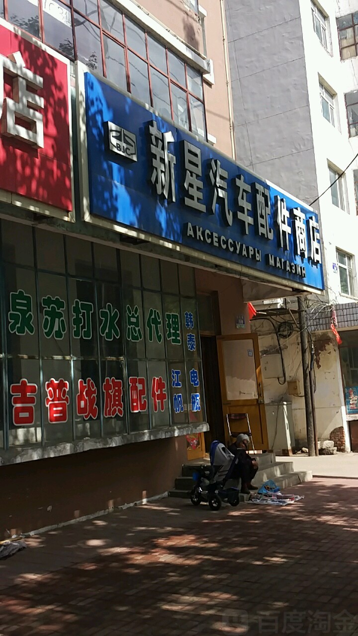 新星汽车配件商店