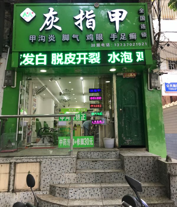 康美尔乐香港国际手足护理(七星店路店)