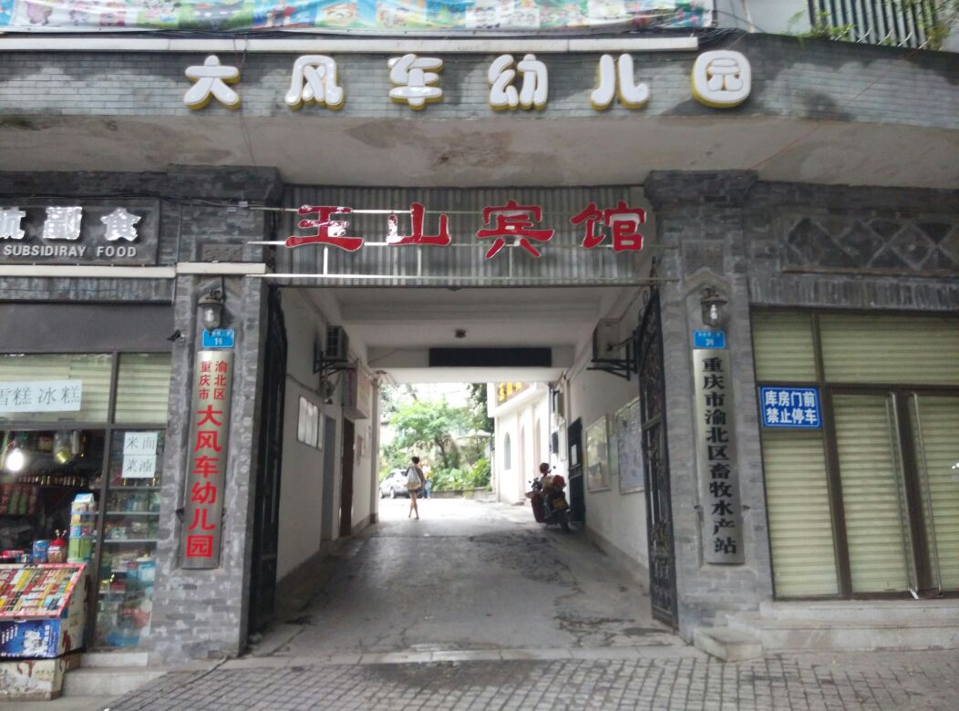 重庆市渝北区大风车幼儿园(渝航路)