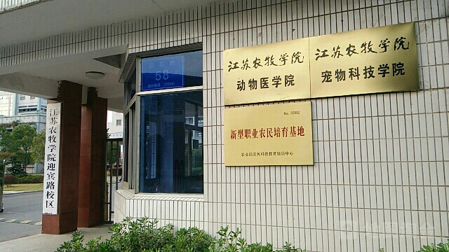 江苏农牧学院宠物科技学院(迎宾路校区)