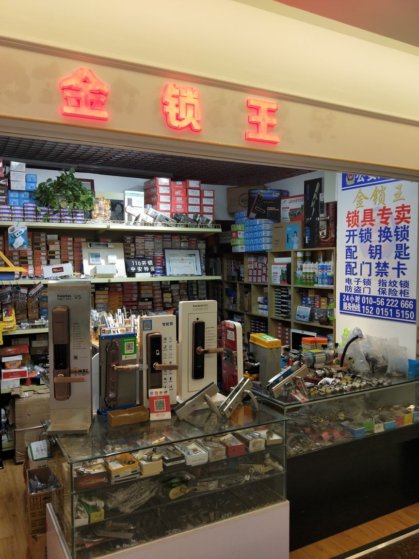 北京金锁王开锁换群配钥匙(百汇店)