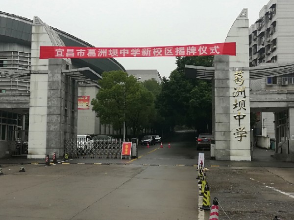 葛洲坝小学