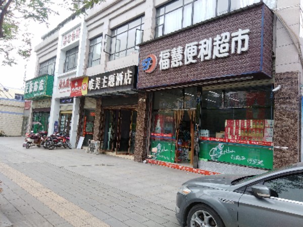 福慧便利超市