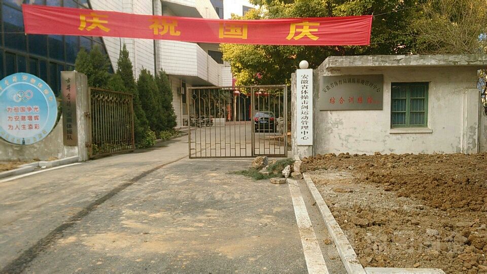 安徽省体育局训练基地管理中心综合训练馆-南区