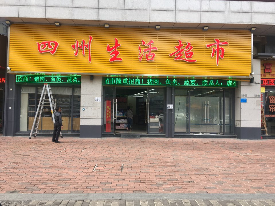 四州生活超市