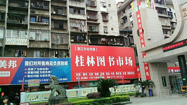 桂林图书市场