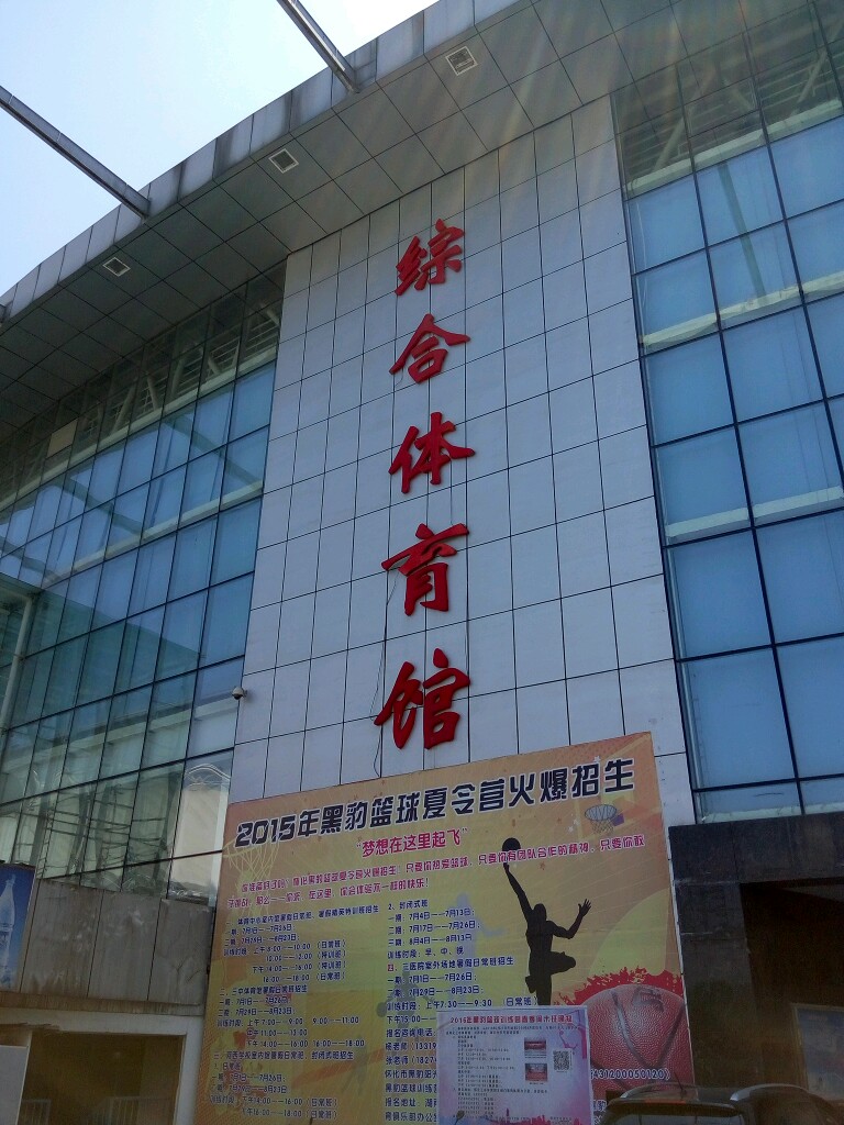 怀化体育中心综合体育馆