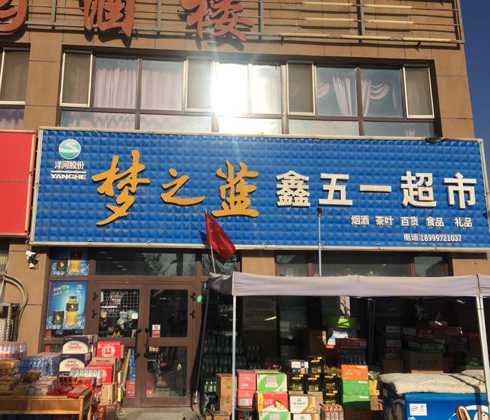 鑫到五一超市(启明大道店)