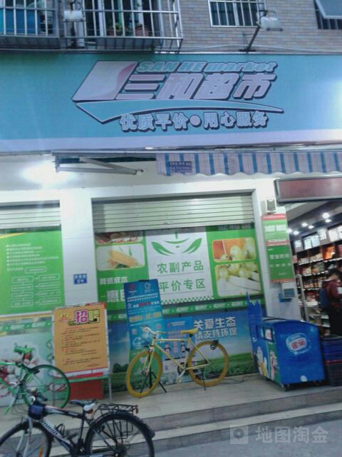 三和生鲜汇社区超市(东岸店)