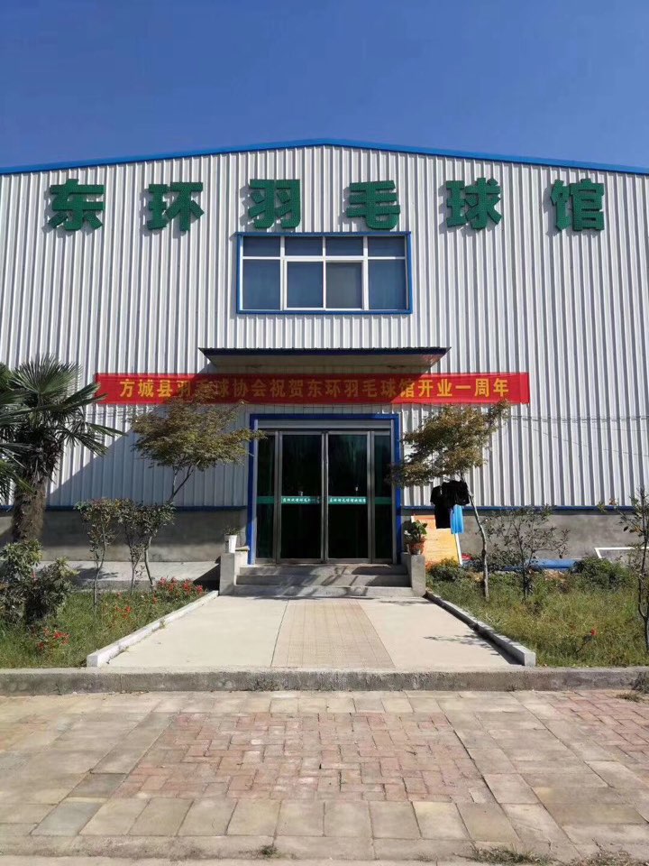 东环羽毛球馆