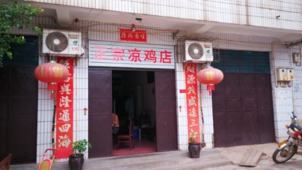 正宗凉鸡店