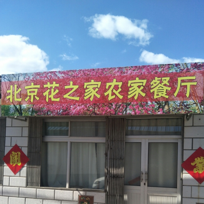 花之家农家餐厅