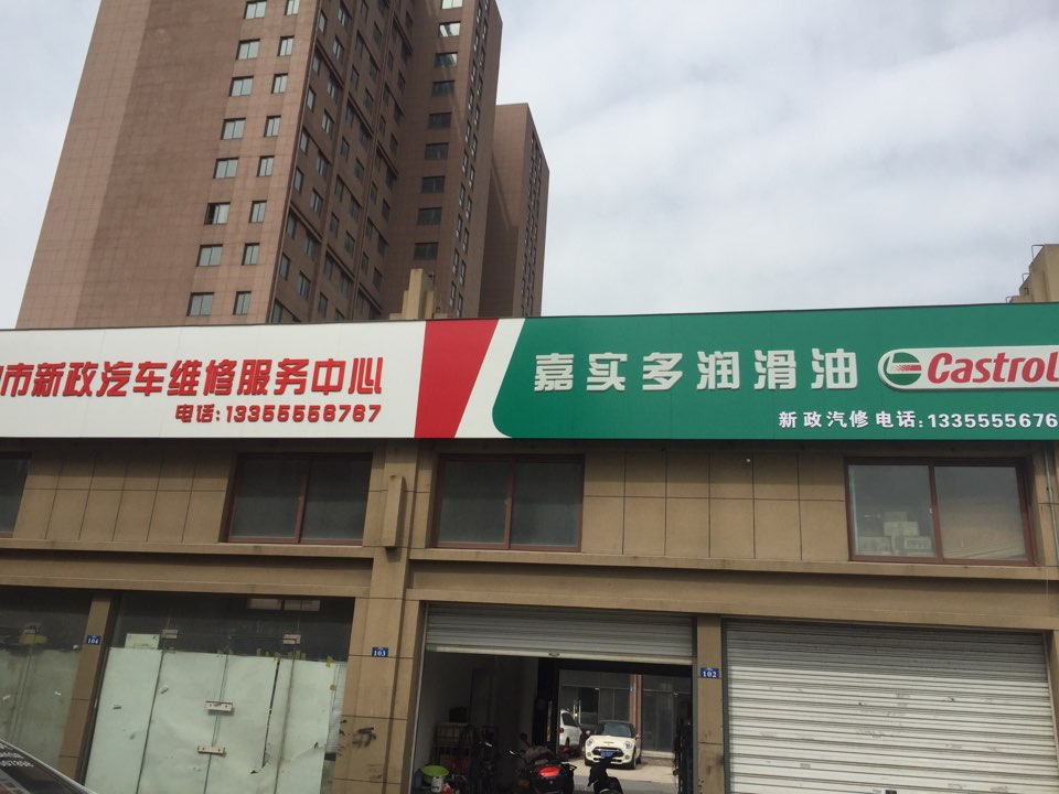 马鞍山市新政汽车维修服务中心