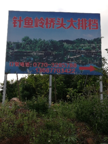 针鱼岭桥头大排档