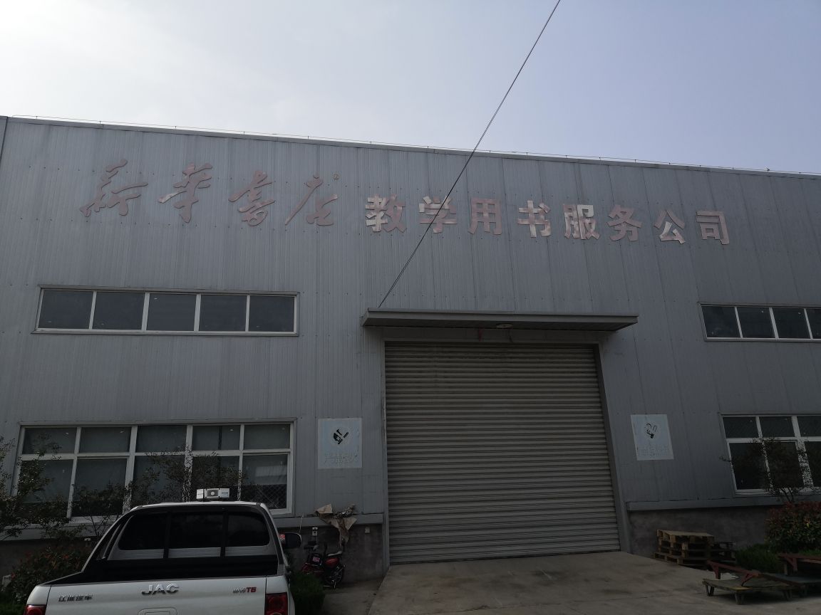 邯郸市华书店教学服务公司