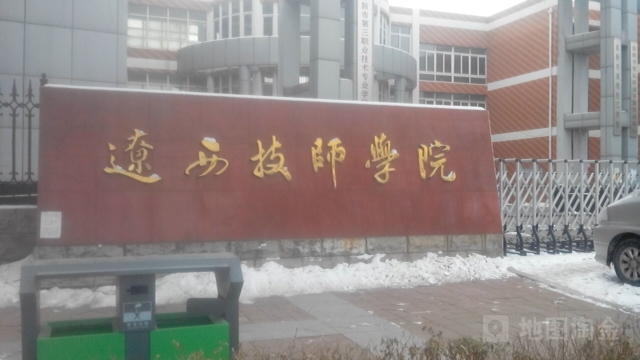 辽西技术学院(东校区)