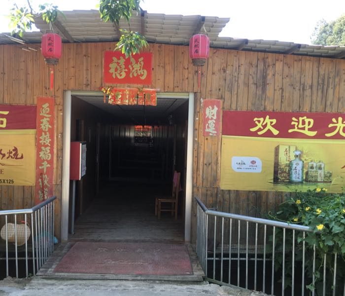 天然居