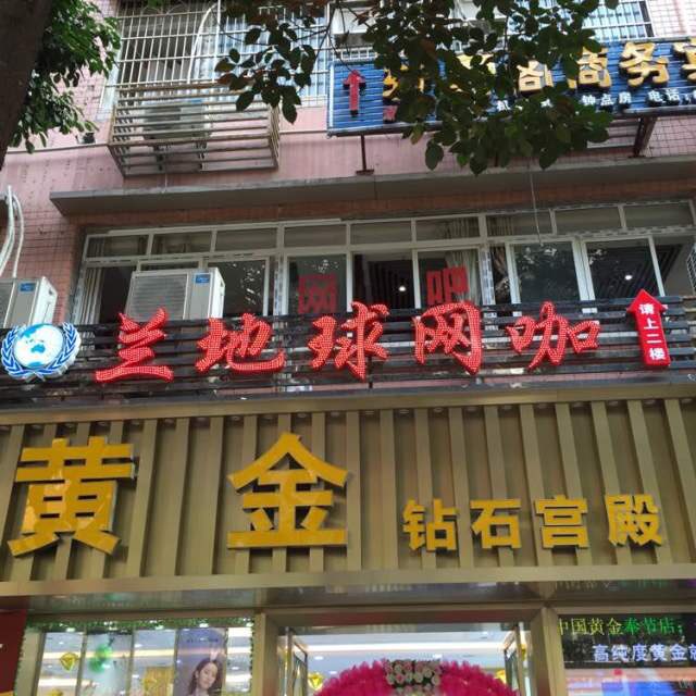 蓝地球网咖(奉节夔州路店)