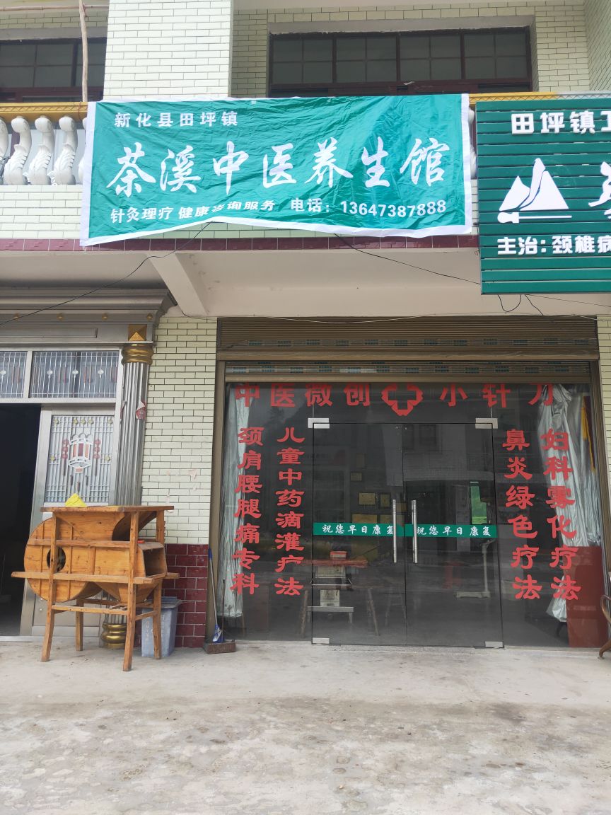 田坪镇茶溪中医养生馆