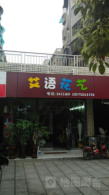 艾语花艺(光辉街店)
