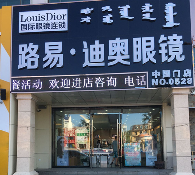 路易·迪奥眼镜近视防控中心(哈萨尔路店)
