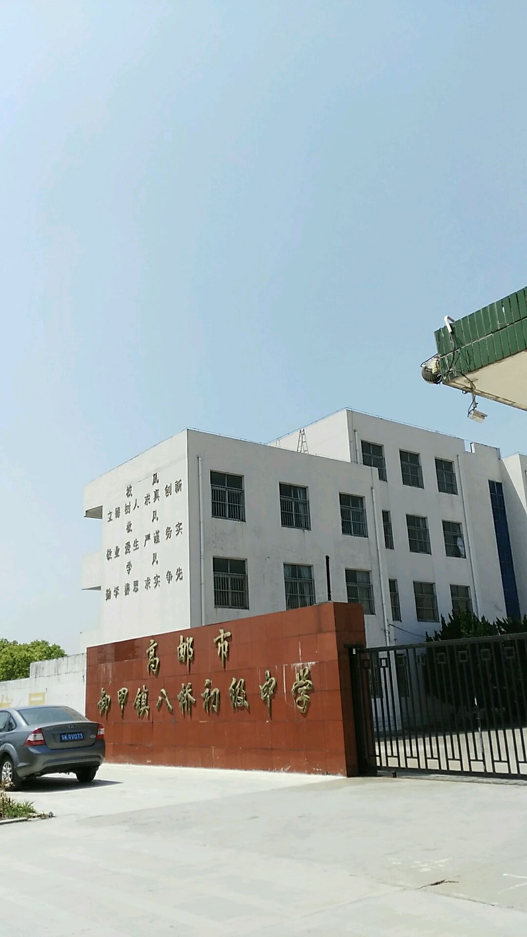 高邮市八桥中学