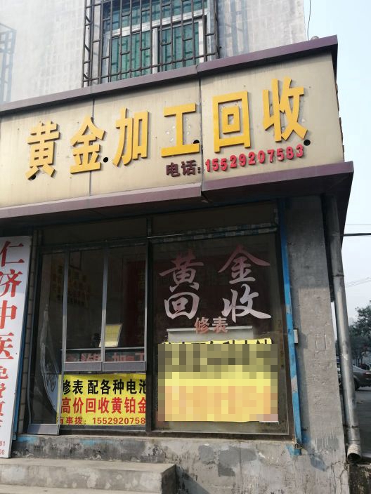 黄进回收(龙首商业街店)