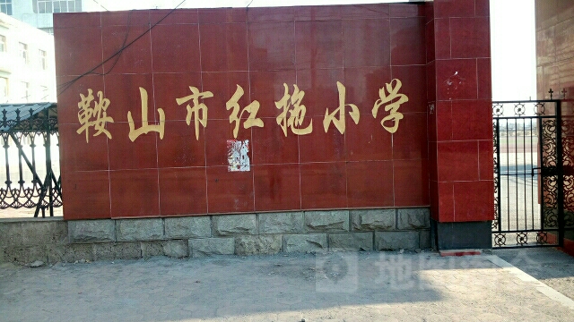 鞍山市红拖小学
