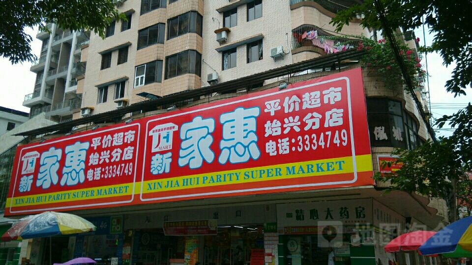 韶关市家惠连锁超市(始兴分店)