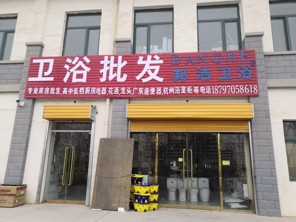 邦街卫浴(川垣南路店)