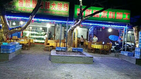 香飘飘海鲜大排档