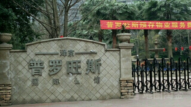 普罗旺斯国际宾馆