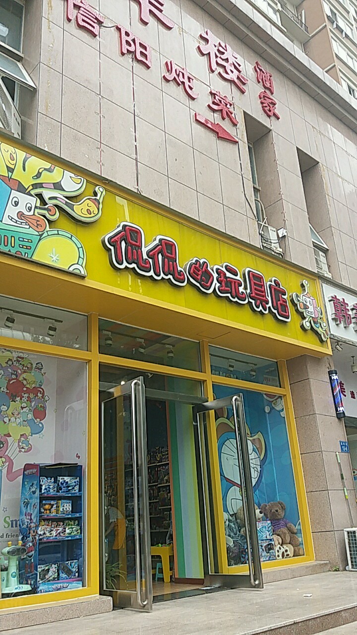 侃侃的玩具店(庆丰街店)