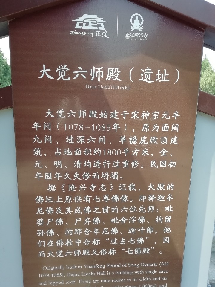 大觉六师殿(遗址)