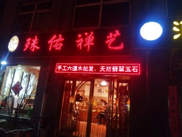 殊佑禅艺六道卉批发