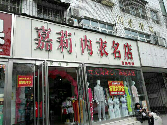 嘉莉内衣名店(三杰三号公寓西)