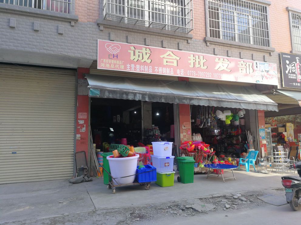 诚合批发部。仓库