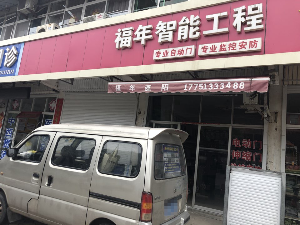 福年智能工程