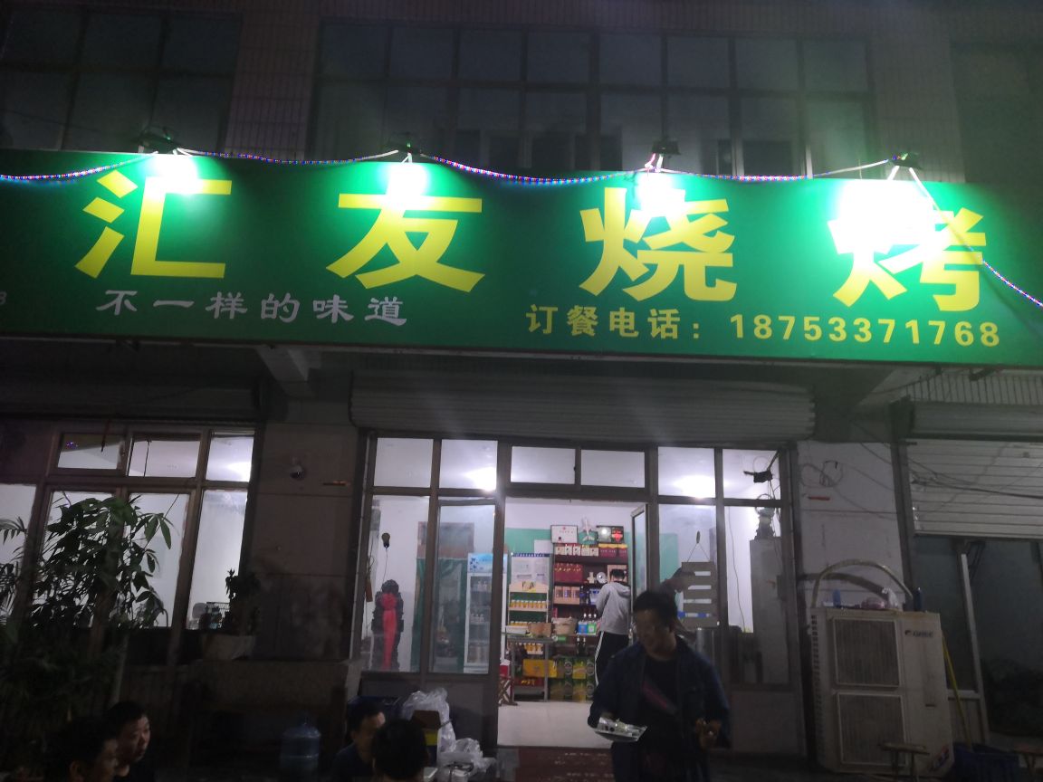汇友烧烤新区店