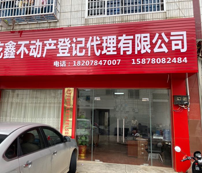 广西乾鑫不动产登记代表有限公司