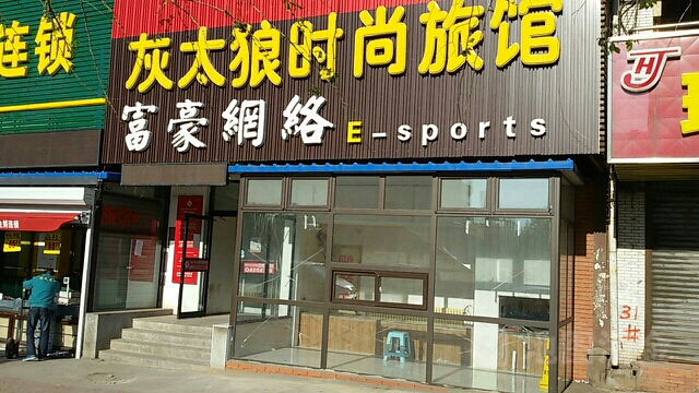 富豪桌球棋牌俱乐部(辉南街店)