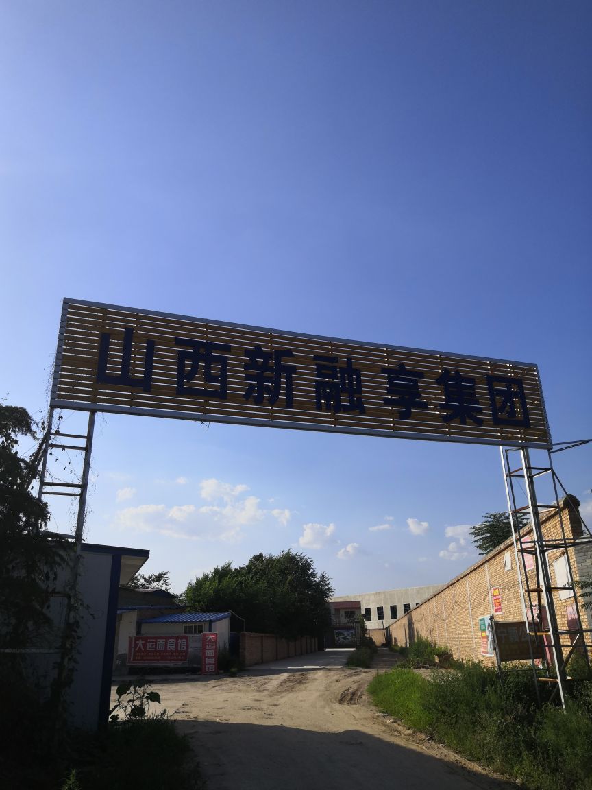 山西新融享集团