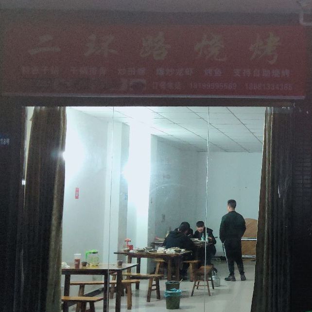 二环与烧烤