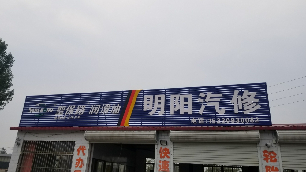 明阳高轿维修保养