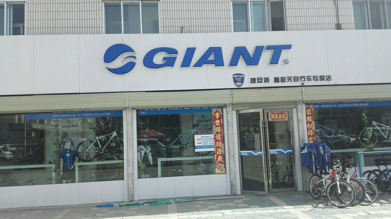 捷安特专卖店(嘉峪关店)